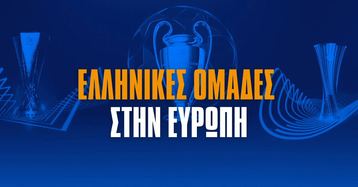 Ελληνικές ομάδες στην Ευρώπη 2025/26