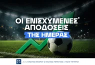 Ενισχυμένες Αποδόσεις: Οδηγός & Καθημερινή Ενημέρωση