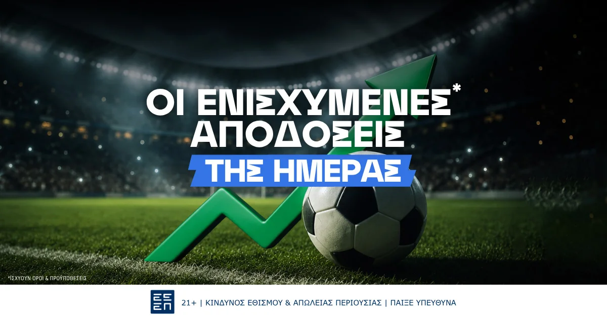 Ενισχυμένες Αποδόσεις: Οδηγός & Καθημερινή Ενημέρωση