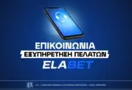 Elabet Επικοινωνία: Τηλέφωνο, Live Chat & Email
