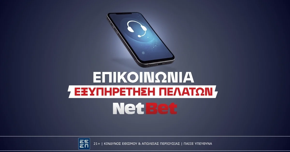 NetBet Επικοινωνία: Live Chat, Τηλέφωνο & Email