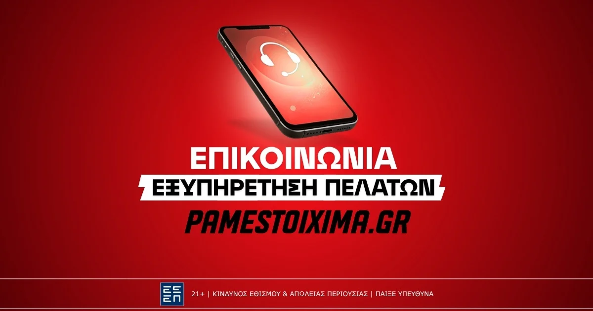 Pamestoixima.gr Επικοινωνία: Τηλέφωνο, Live Chat & Email
