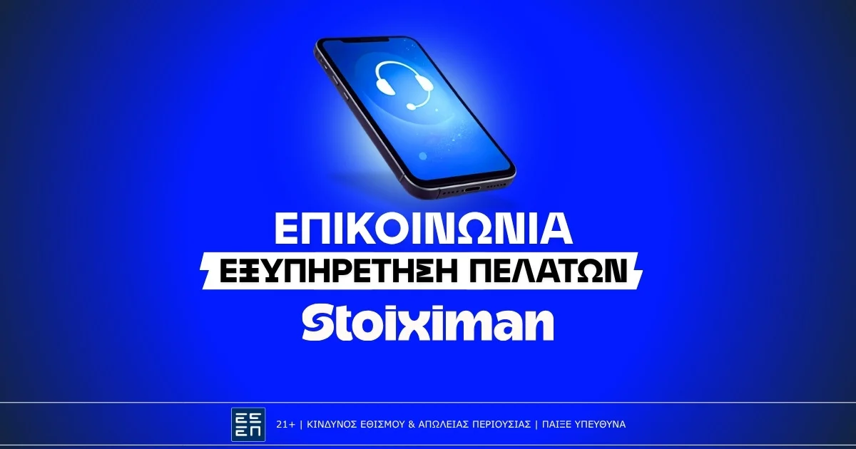 Stoiximan Επικοινωνία: Τηλέφωνο, Live Chat & Email