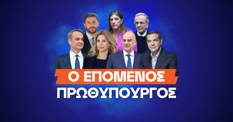 Επόμενος πρωθυπουργός Ελλάδας – Αποδόσεις