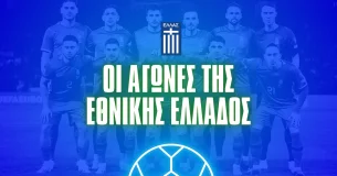 Πότε παίζει η Εθνική Ελλάδος: Πρόγραμμα αγώνων