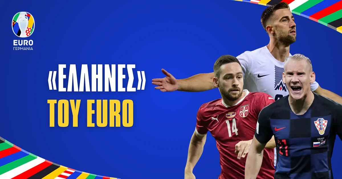 Οι «Έλληνες» του Euro 2024