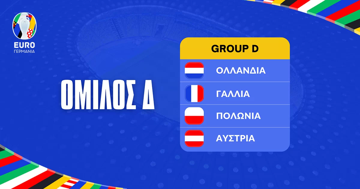 Euro 2024: Ομιλος D’ – Αφιέρωμα και μακροχρόνια