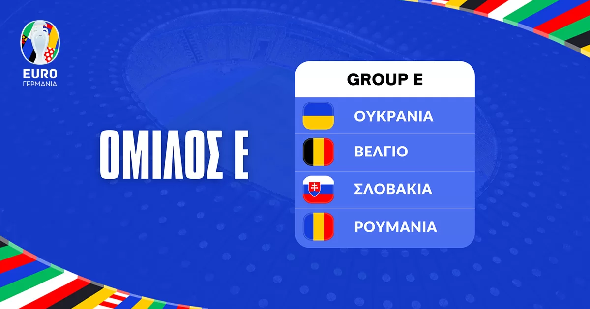 Euro 2024: Ομιλος E – Αφιέρωμα και μακροχρόνια