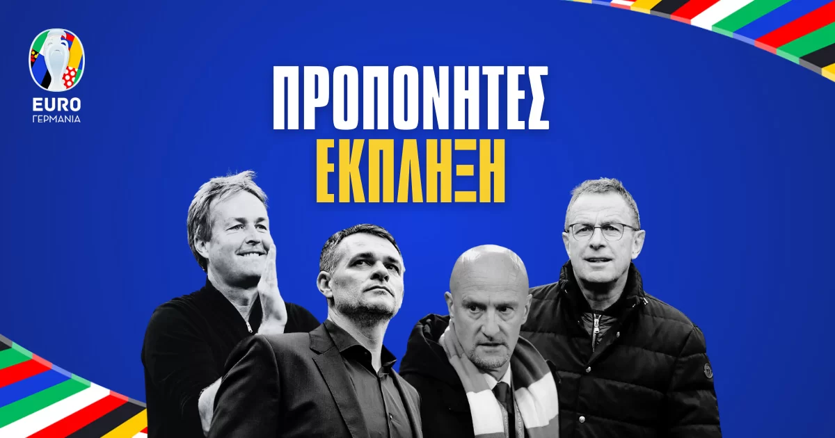 EURO 2024: Οι προπονητές – έκπληξη
