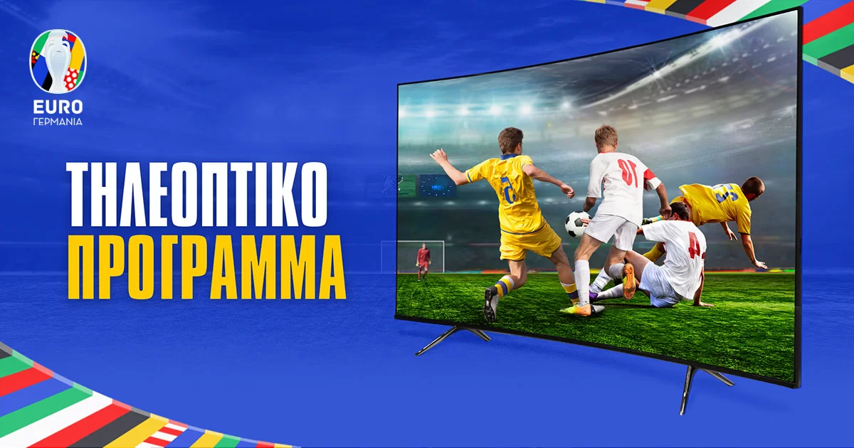 Euro 2024 Τηλεοπτικά – Πρόγραμμα και κανάλι για τους αγώνες