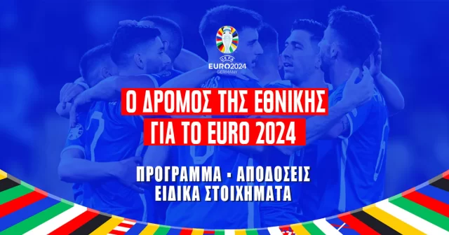 Η Ελλάδα στο δρόμο για το Euro 2024