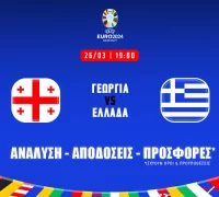 Γεωργία – Ελλάδα: Τα προγνωστικά του αγώνα (26/03/24)