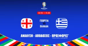 Γεωργία - Ελλάδα: Τα προγνωστικά του αγώνα (26/03/24)