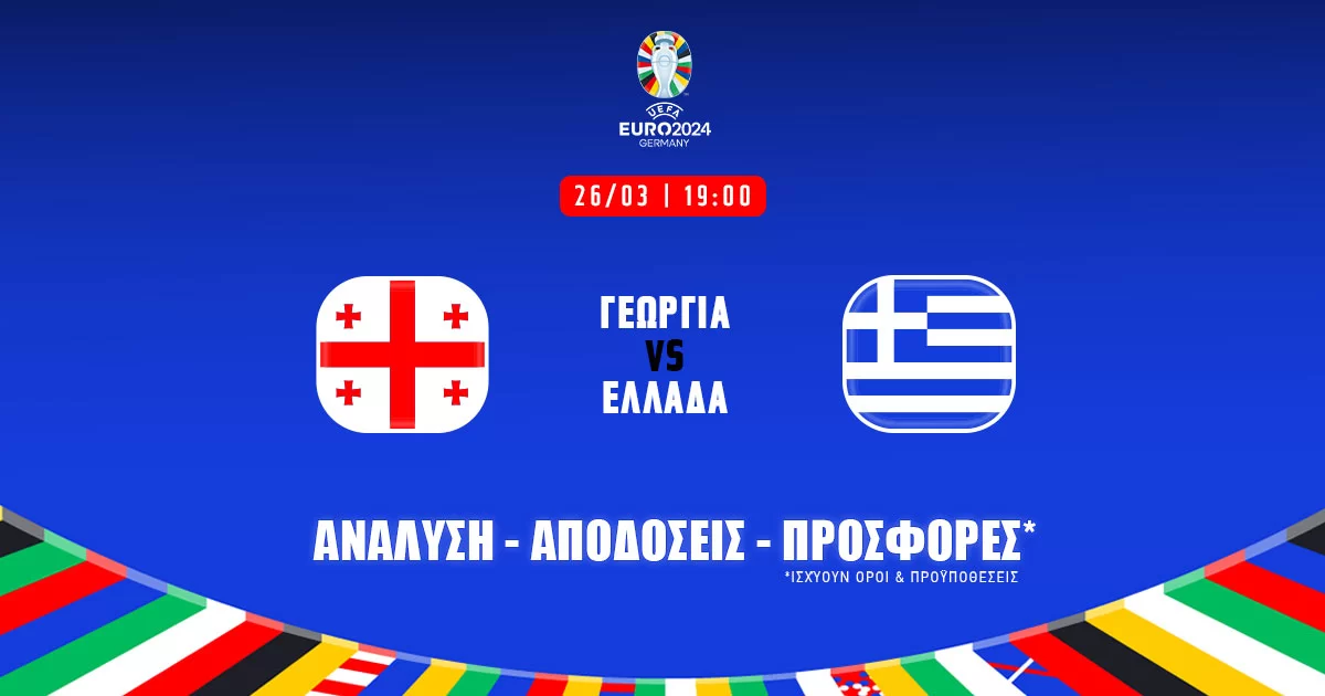Γεωργία – Ελλάδα: Τα προγνωστικά του αγώνα (26/03/24)
