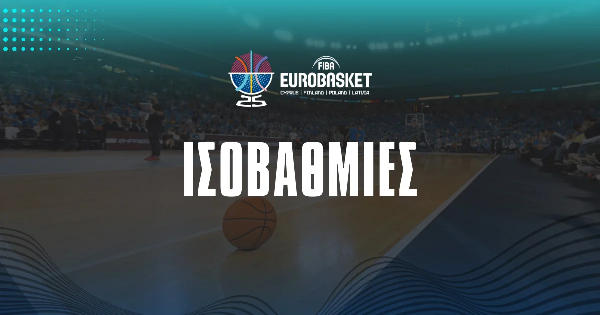 Ισοβαθμίες Eurobasket 2025