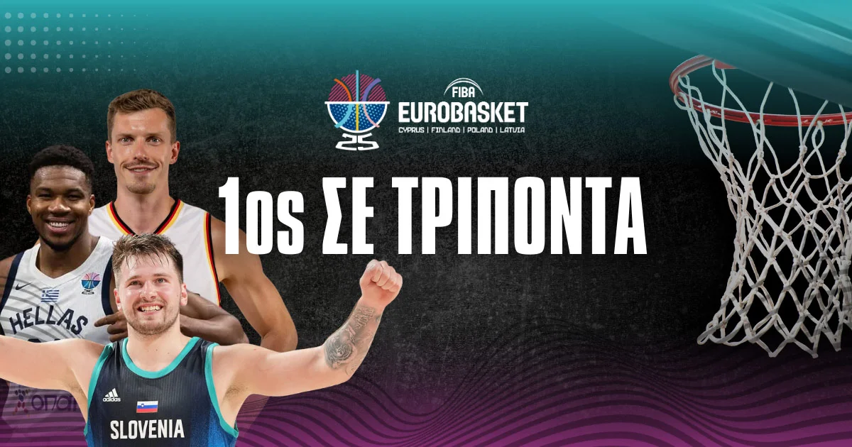 Eurobasket 2025 αποδόσεις περισσότερα τρίποντα