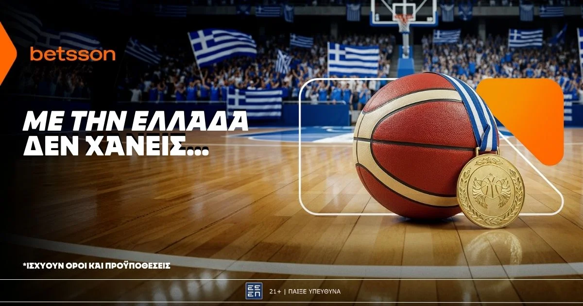 Betsson: Σε ρυθμούς Ευρωμπάσκετ και με την Ελλάδα δεν χάνεις!