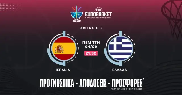 Ισπανία – Ελλάδα