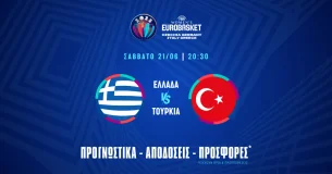 Προγνωστικά Ελλάδα - Τουρκία (21/6/25)