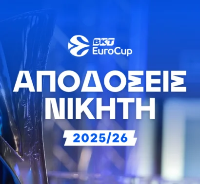 Οι αποδόσεις Άρη και ΠΑΟΚ για το Eurocup