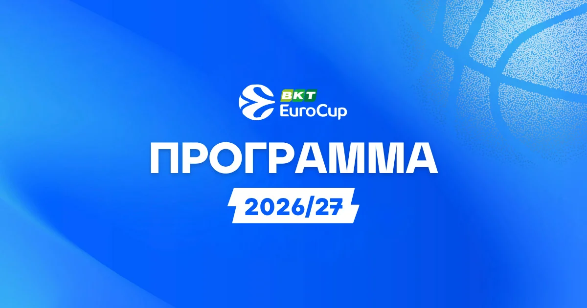 Πρόγραμμα EuroCup