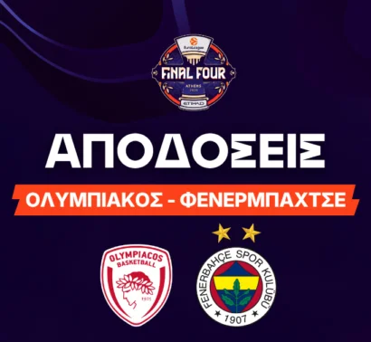 Ολυμπιακός – Φενέρμπαχτσε Αποδόσεις (22/05/26)