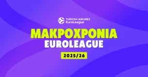 Μακροχρόνια Euroleague 2025/26