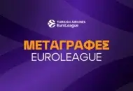 Μεταγραφές Euroleague 2026/27: Αγορές και τα ρόστερ των ομάδων