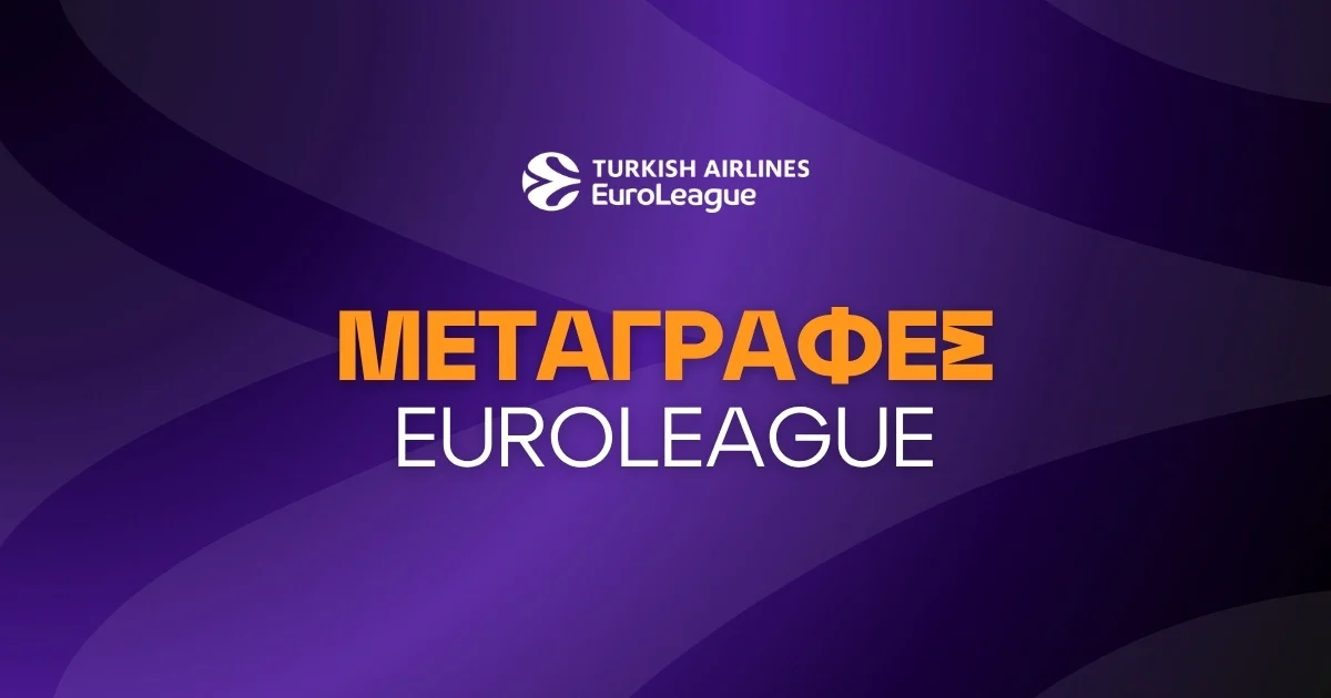 Μεταγραφές Euroleague 2026/27: Αγορές και τα ρόστερ των ομάδων