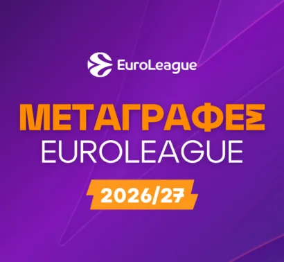 Μεταγραφές Euroleague 2026/27: Αγορές και τα ρόστερ των ομάδων