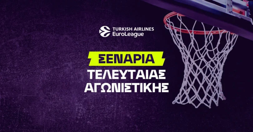 Σενάρια τελευταίας αγωνιστικής Euroleague