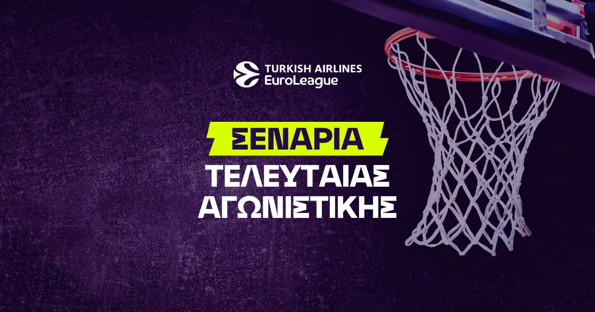 Σενάρια τελευταίας αγωνιστικής Euroleague