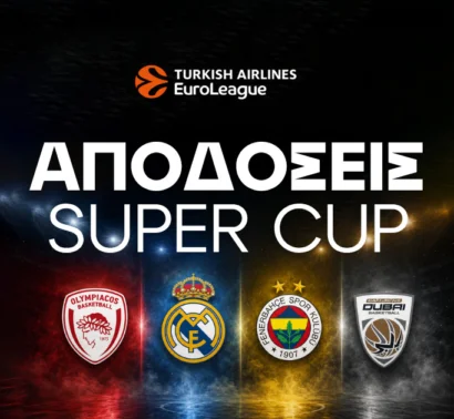 Το φαβορί και η απόδοση του Ολυμπιακού