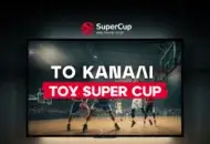 Euroleague Super Cup Κανάλι: Πού θα δείτε τους αγώνες;