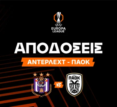Άντερλεχτ - ΠΑΟΚ: Ισορροπημένη ρεβάνς και το 100.00 της πρόκρισης!
