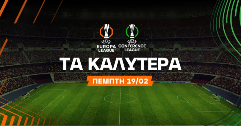 Στοίχημα Πέμπτη (19/02/26)