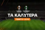 Combo από το Europa και... λαβράκι από το Conference League!