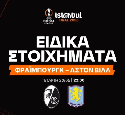 Τα ειδικά στοιχήματα του τελικού!
