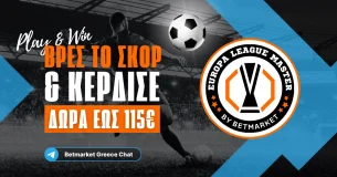 Το Europa League Master έρχεται και μοιράζει δώρα!