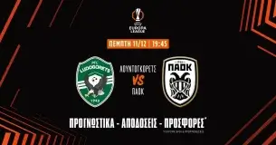 Λούντογκορετς – ΠΑΟΚ Προγνωστικά (11/12/25)
