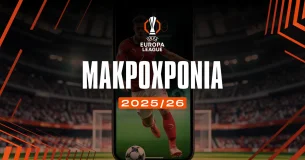 Μακροχρόνια Europa League 2025/26