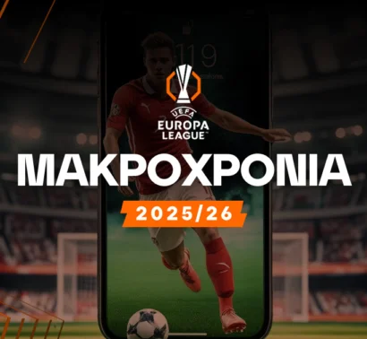 Μακροχρόνια Europa League 2025/26