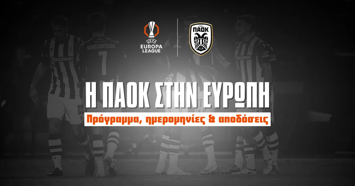 Πότε παίζει ο ΠΑΟΚ στην Ευρώπη