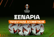 Όλα τα σενάρια πρόκρισης και αποδόσεις στο Europa League