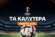 Ο αναγεννημένος φορ που πληρώνει στο 4,75 και τα value bets