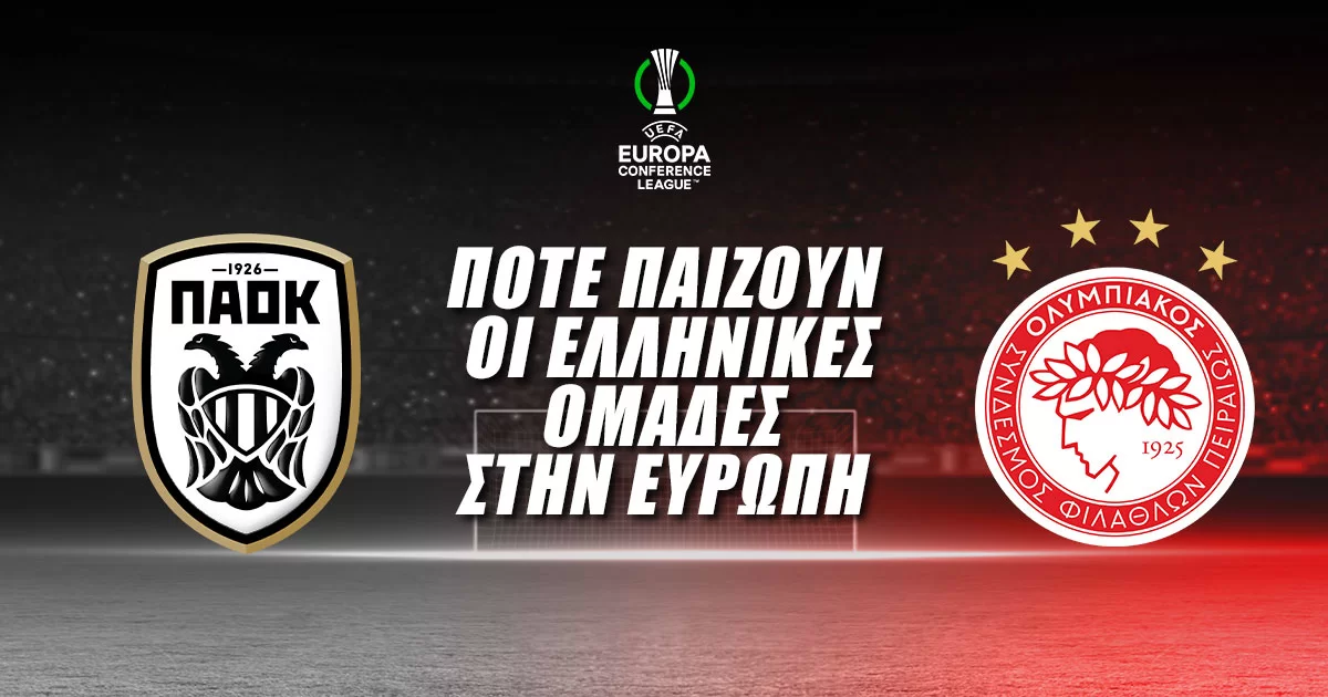 Οι Ελληνικές ομάδες στην Ευρώπη – Πρόγραμμα και αποδόσεις