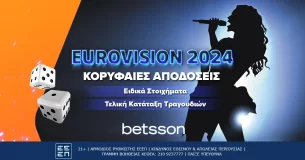 ΕUROVISION: Με την Σάττι στον τελικό με σούπερ αποδόσεις και ειδικά στοιχήματα στην Betsson!