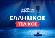 Eurovision 2026 Ελλάδα: Οι αποδόσεις για τον Εθνικό Τελικό