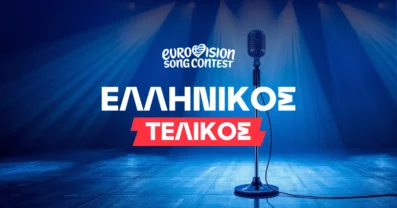 Eurovision 2026 Ελλάδα: Οι αποδόσεις για τον Εθνικό Τελικό