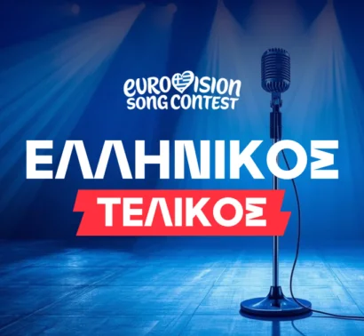 Eurovision 2026 Ελλάδα: Στο δρόμο για τον Εθνικό Τελικό